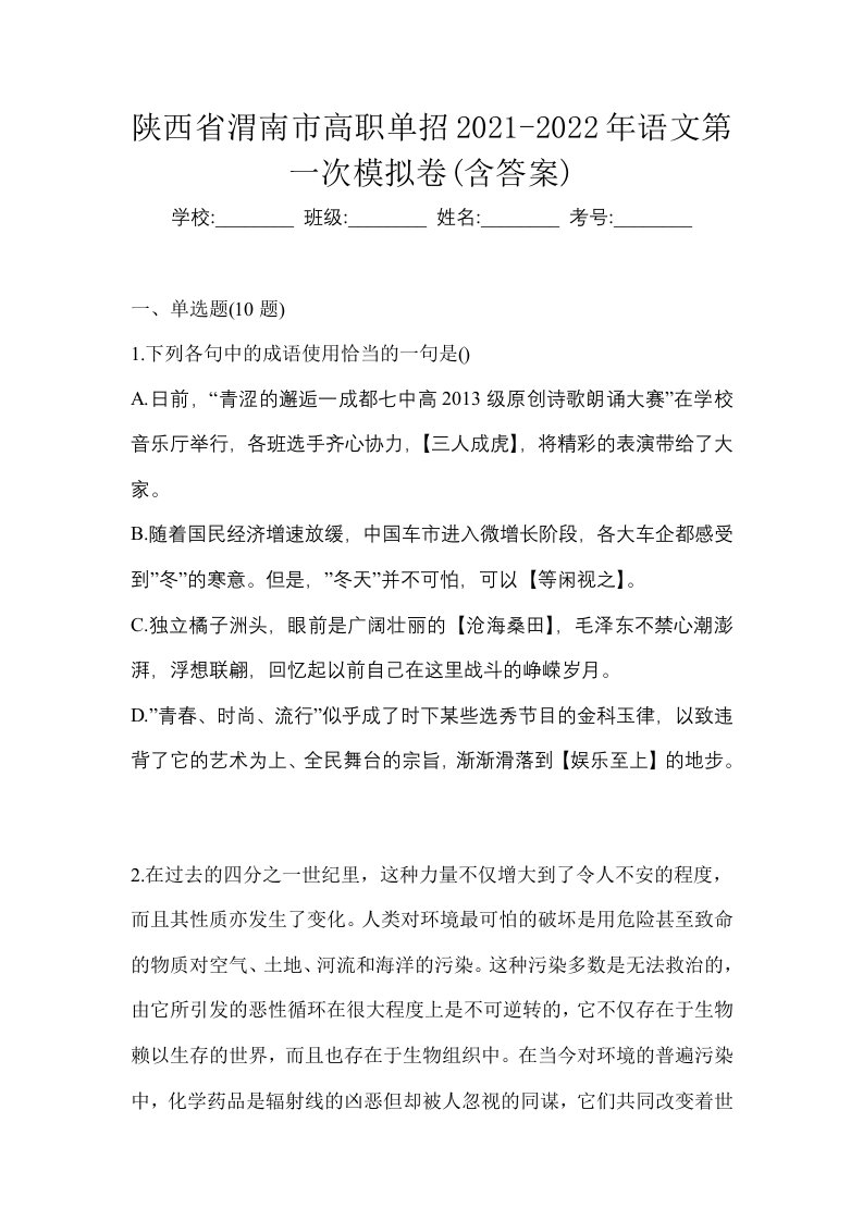 陕西省渭南市高职单招2021-2022年语文第一次模拟卷含答案