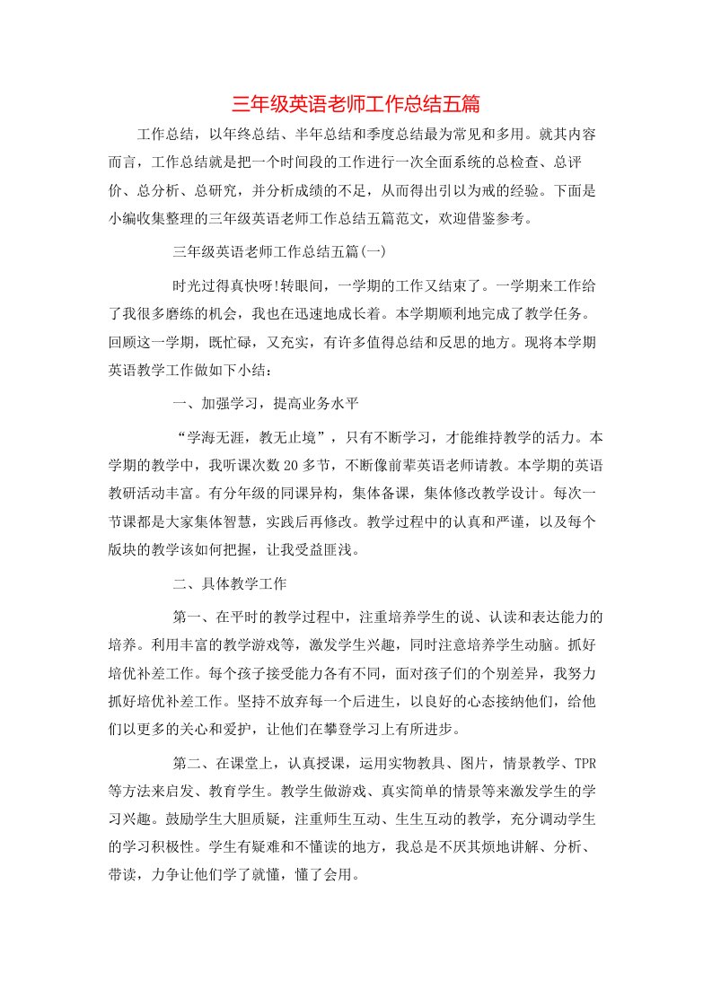 三年级英语老师工作总结五篇