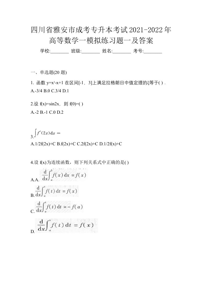 四川省雅安市成考专升本考试2021-2022年高等数学一模拟练习题一及答案