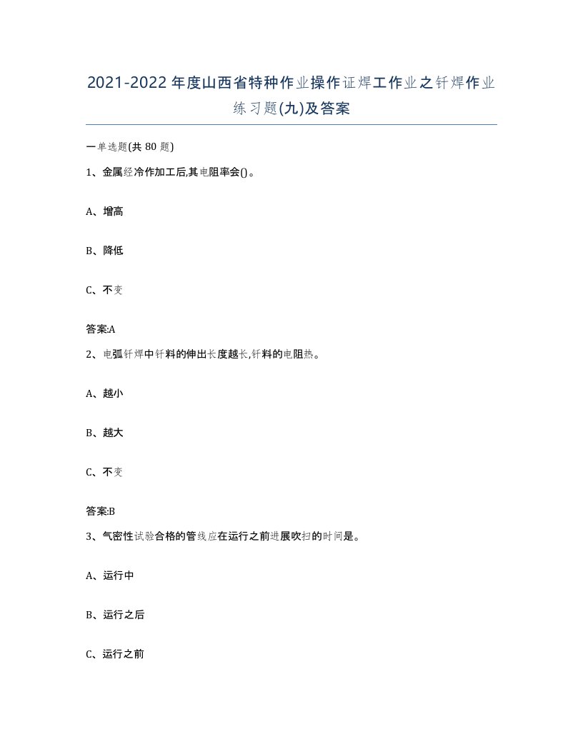 20212022年度山西省特种作业操作证焊工作业之钎焊作业练习题九及答案