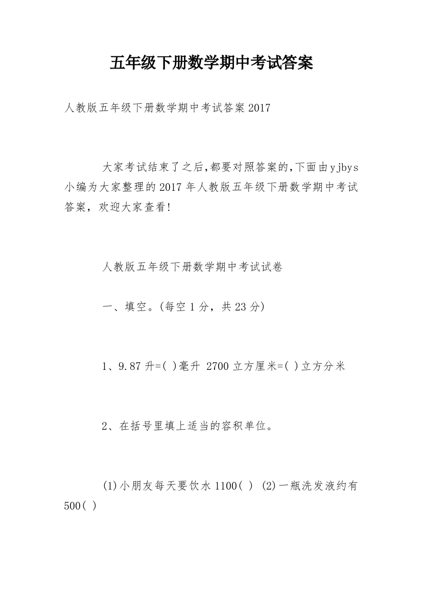 五年级下册数学期中考试答案