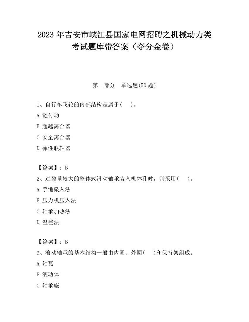 2023年吉安市峡江县国家电网招聘之机械动力类考试题库带答案（夺分金卷）