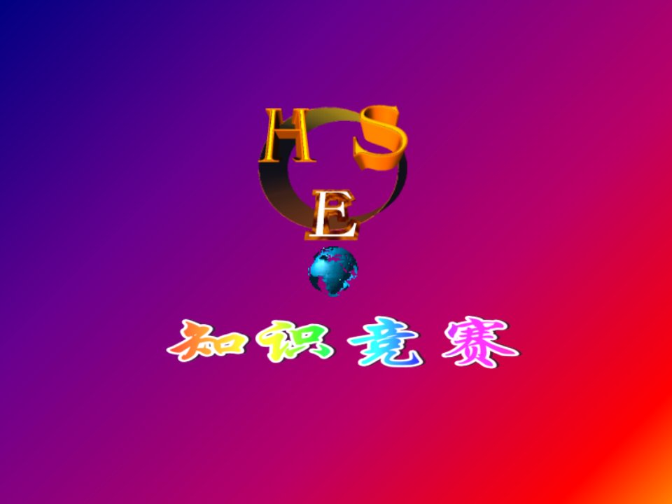 HSE知识竞赛知识讲稿