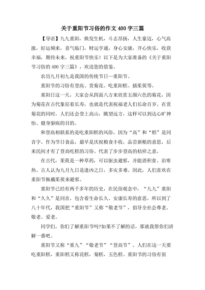 关于重阳节习俗的作文400字三篇