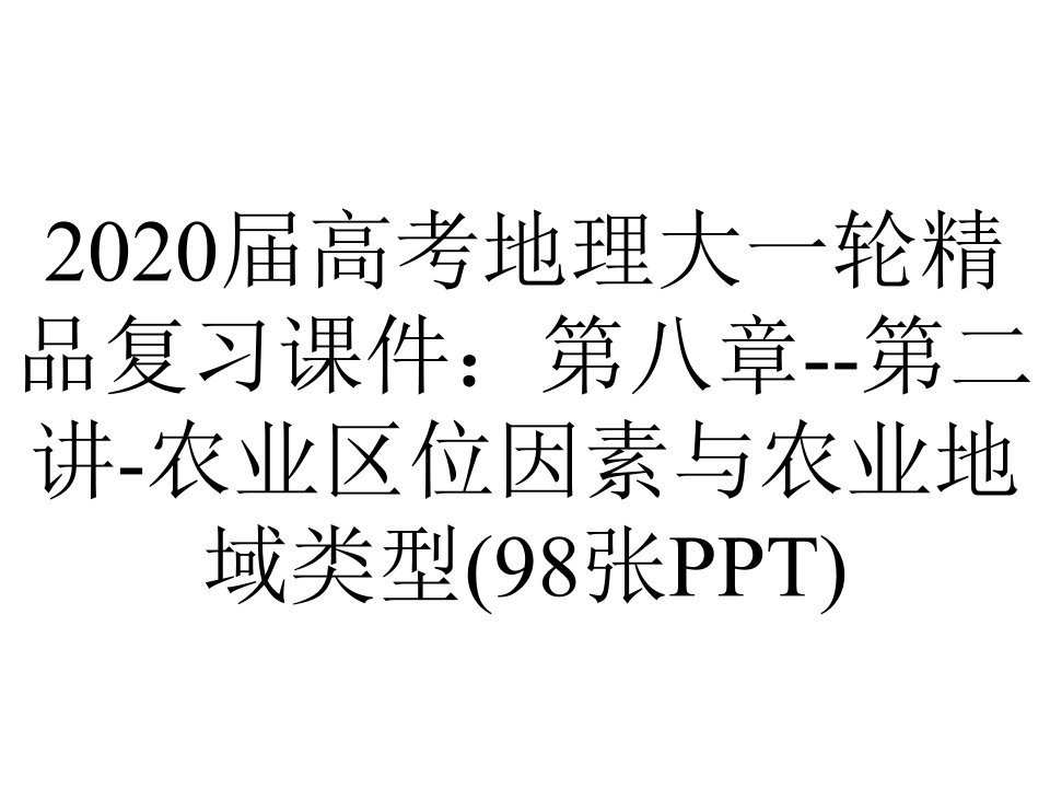 2020届高考地理大一轮精品复习课件：第八章--第二讲-农业区位因素与农业地域类型(98张PPT)