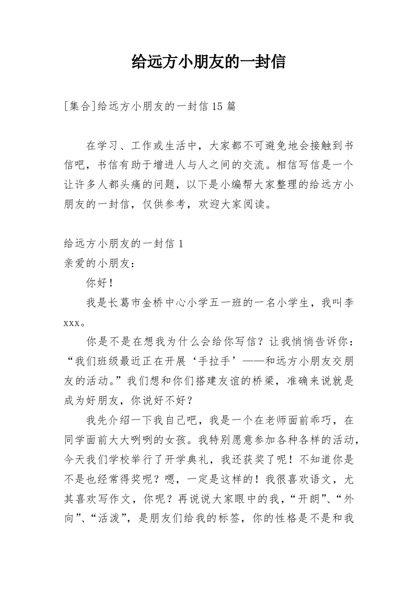 给远方小朋友的一封信_102