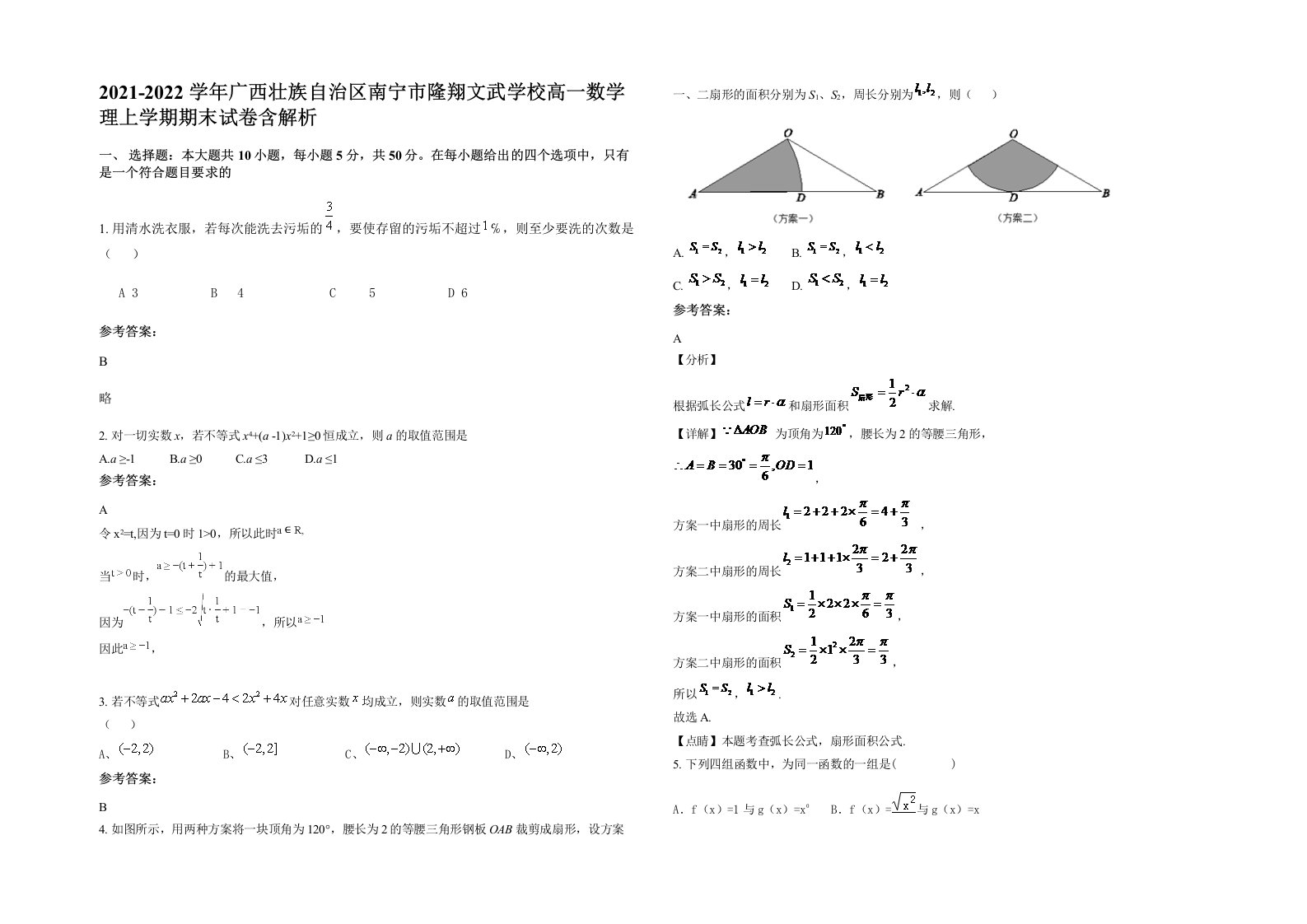 2021-2022学年广西壮族自治区南宁市隆翔文武学校高一数学理上学期期末试卷含解析