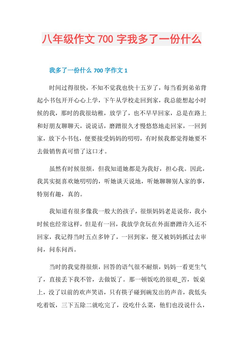 八年级作文700字我多了一份什么