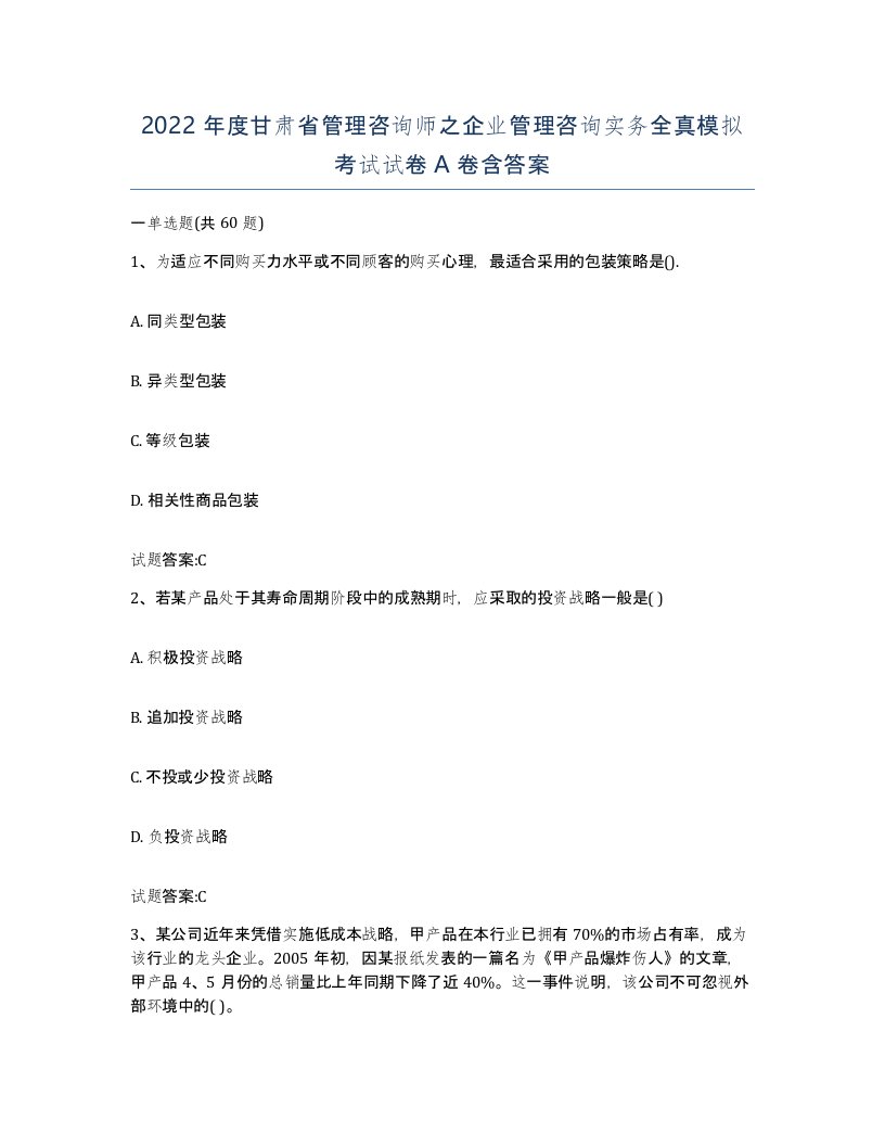 2022年度甘肃省管理咨询师之企业管理咨询实务全真模拟考试试卷A卷含答案