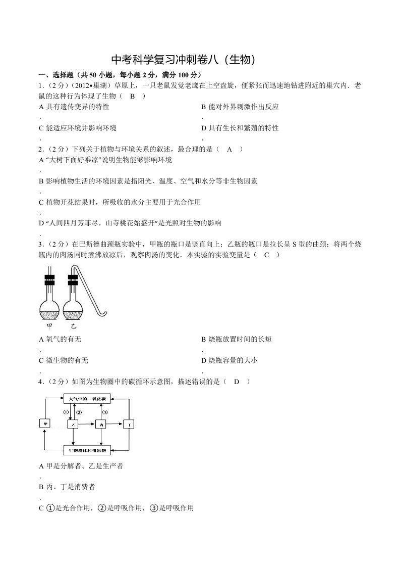 中考生物复习卷8(生物)(含答案)