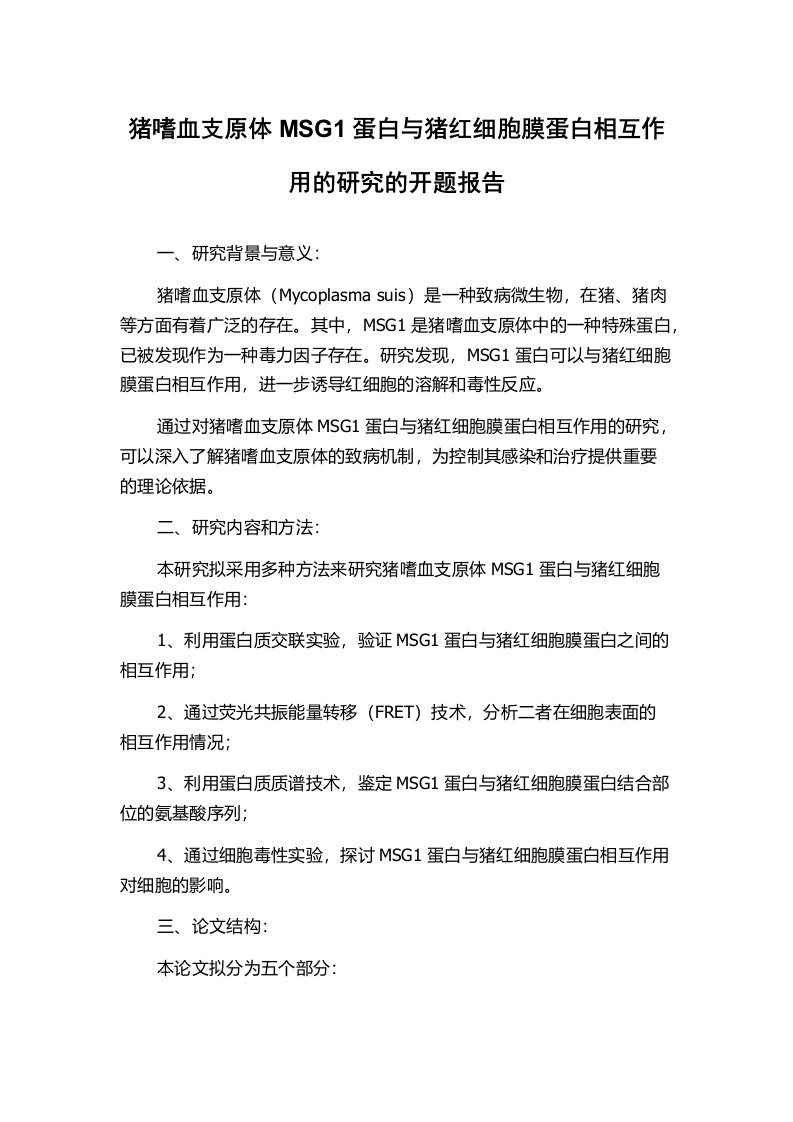 猪嗜血支原体MSG1蛋白与猪红细胞膜蛋白相互作用的研究的开题报告