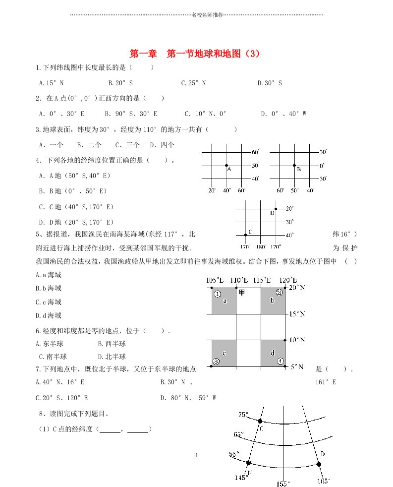 初中七年级地理上册第一章第一节地球和地球仪第3课时当堂达标练习题（新版）新人教版