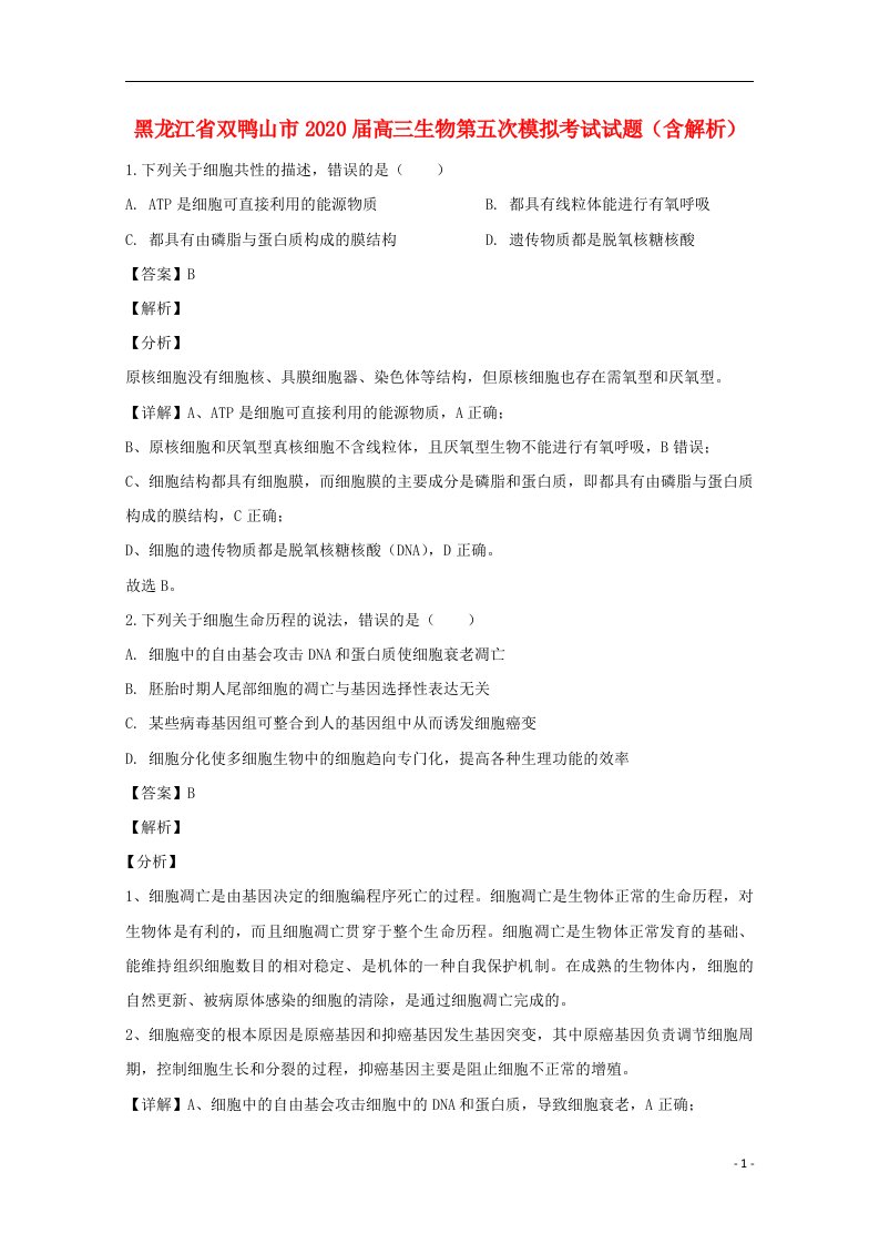 黑龙江省双鸭山市2020届高三生物第五次模拟考试试题含解析