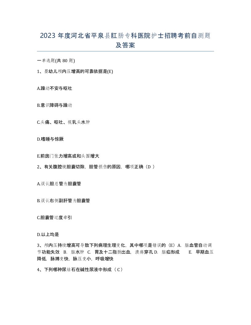 2023年度河北省平泉县肛肠专科医院护士招聘考前自测题及答案