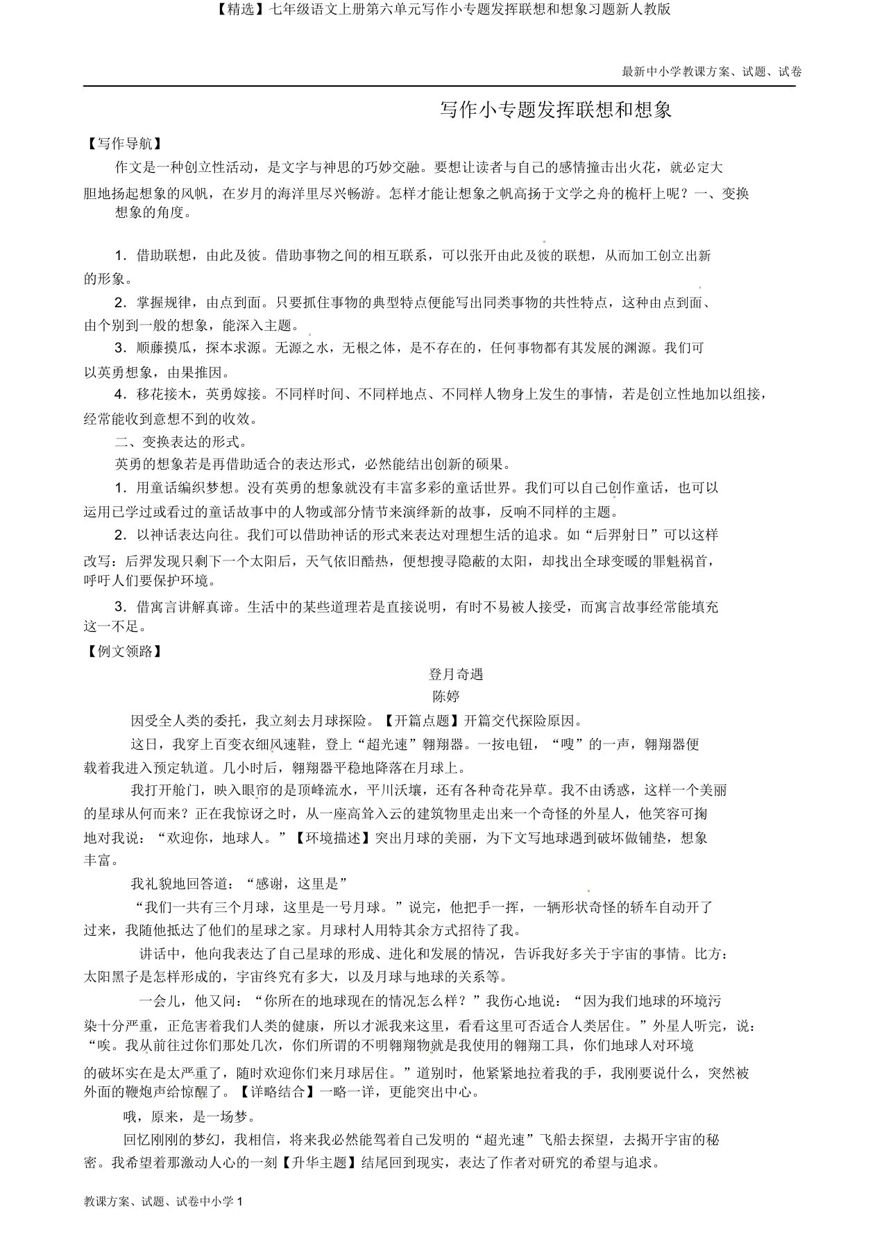 【精品】七年级语文上册第六单元写作小专题发挥联想和想象习题新人教版