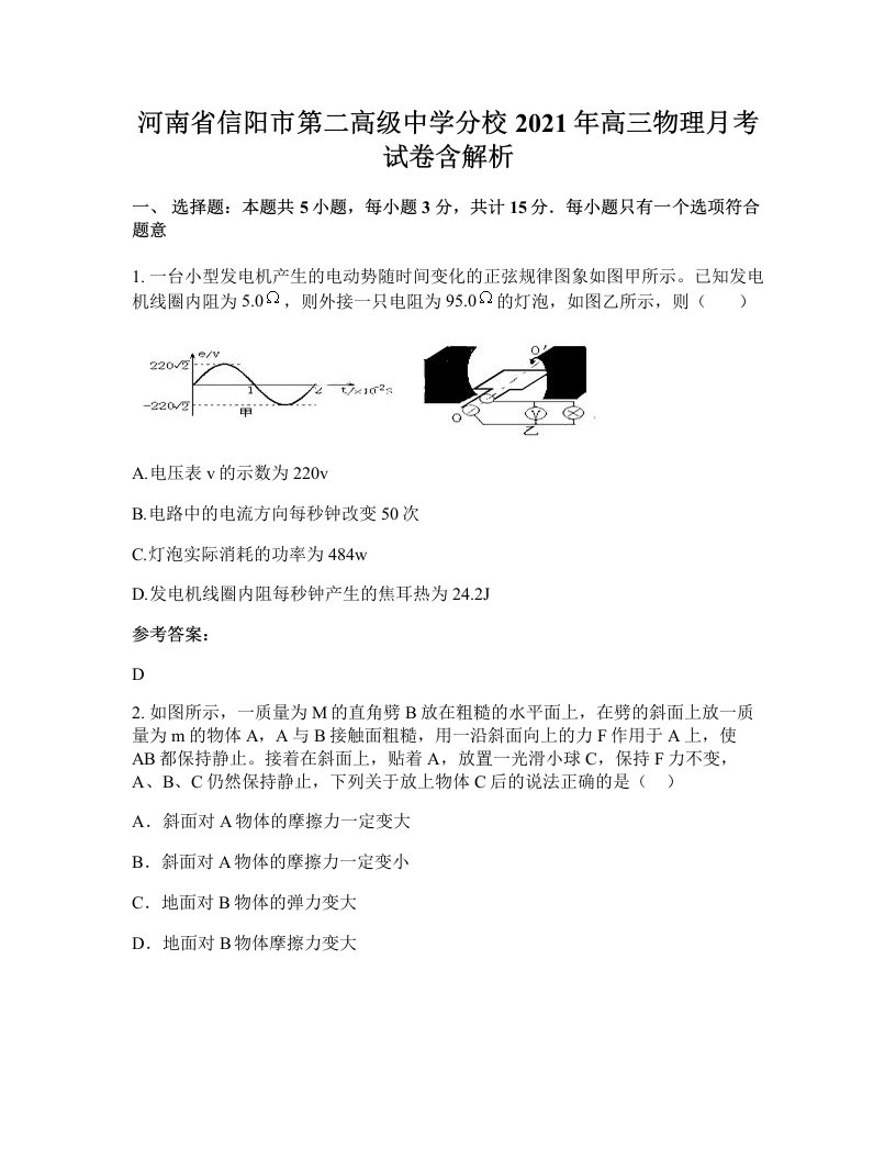 河南省信阳市第二高级中学分校2021年高三物理月考试卷含解析