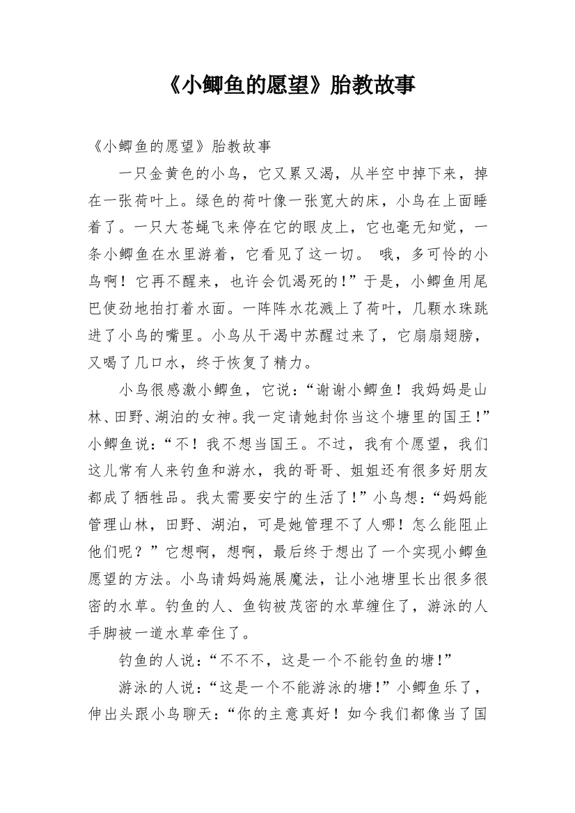 《小鲫鱼的愿望》胎教故事