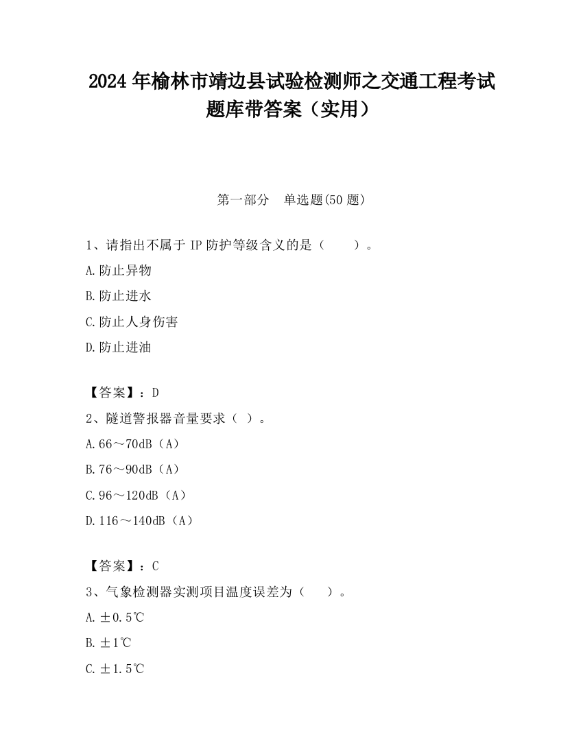 2024年榆林市靖边县试验检测师之交通工程考试题库带答案（实用）