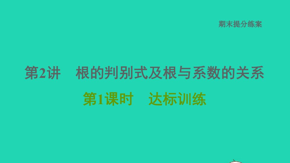 2021秋九年级数学上册期末提分练案第2讲根的判别式及根与系数的关系第1课时考点梳理与达标训练课件新版新人教版