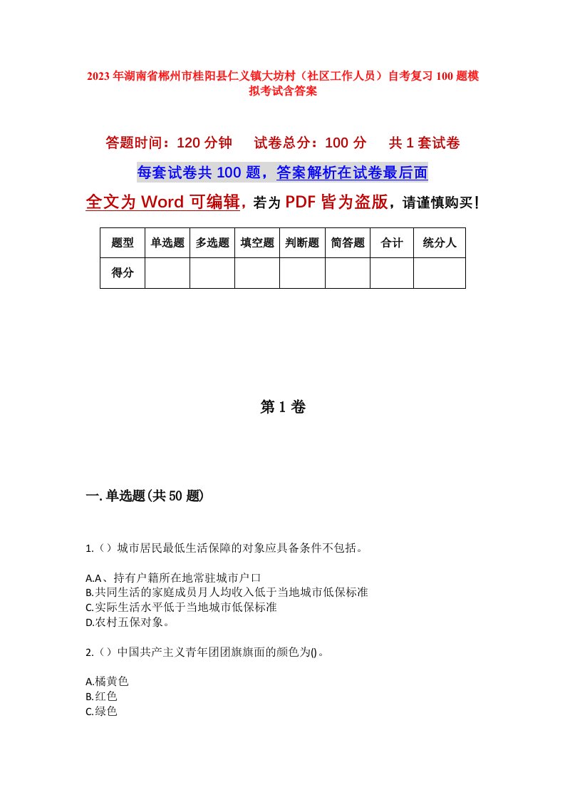 2023年湖南省郴州市桂阳县仁义镇大坊村社区工作人员自考复习100题模拟考试含答案