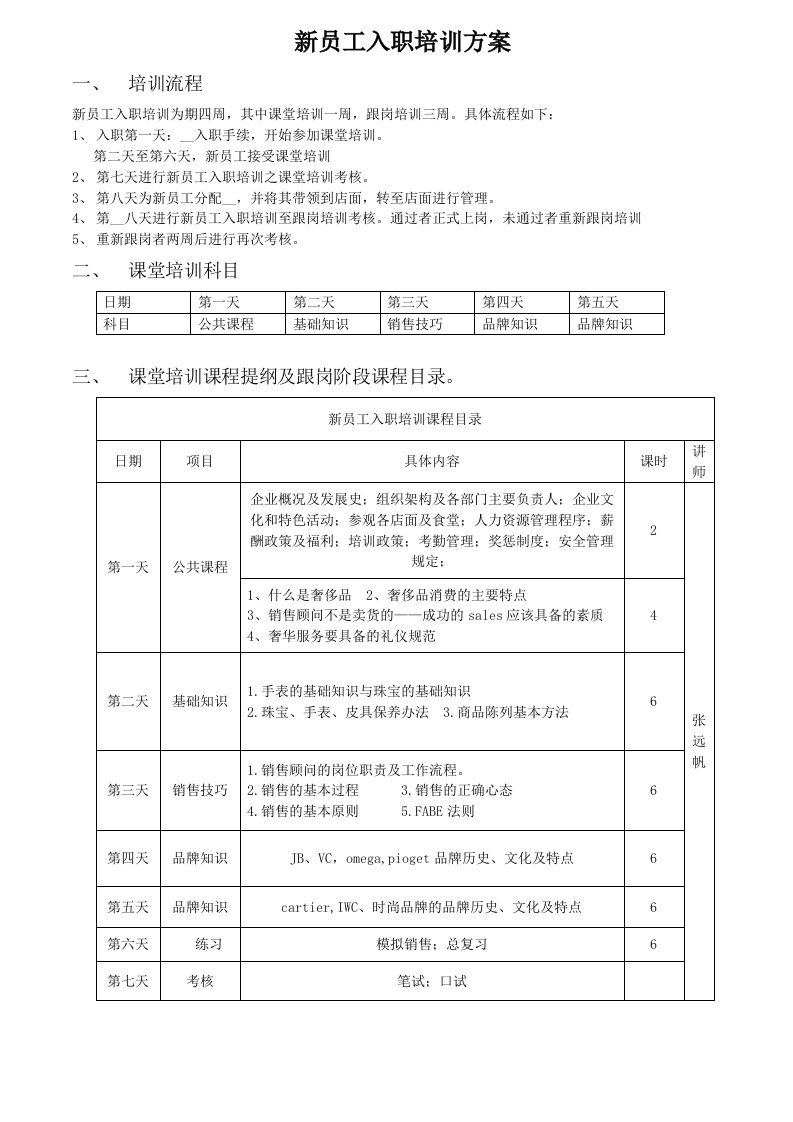 新员工入职培训方案-暂定