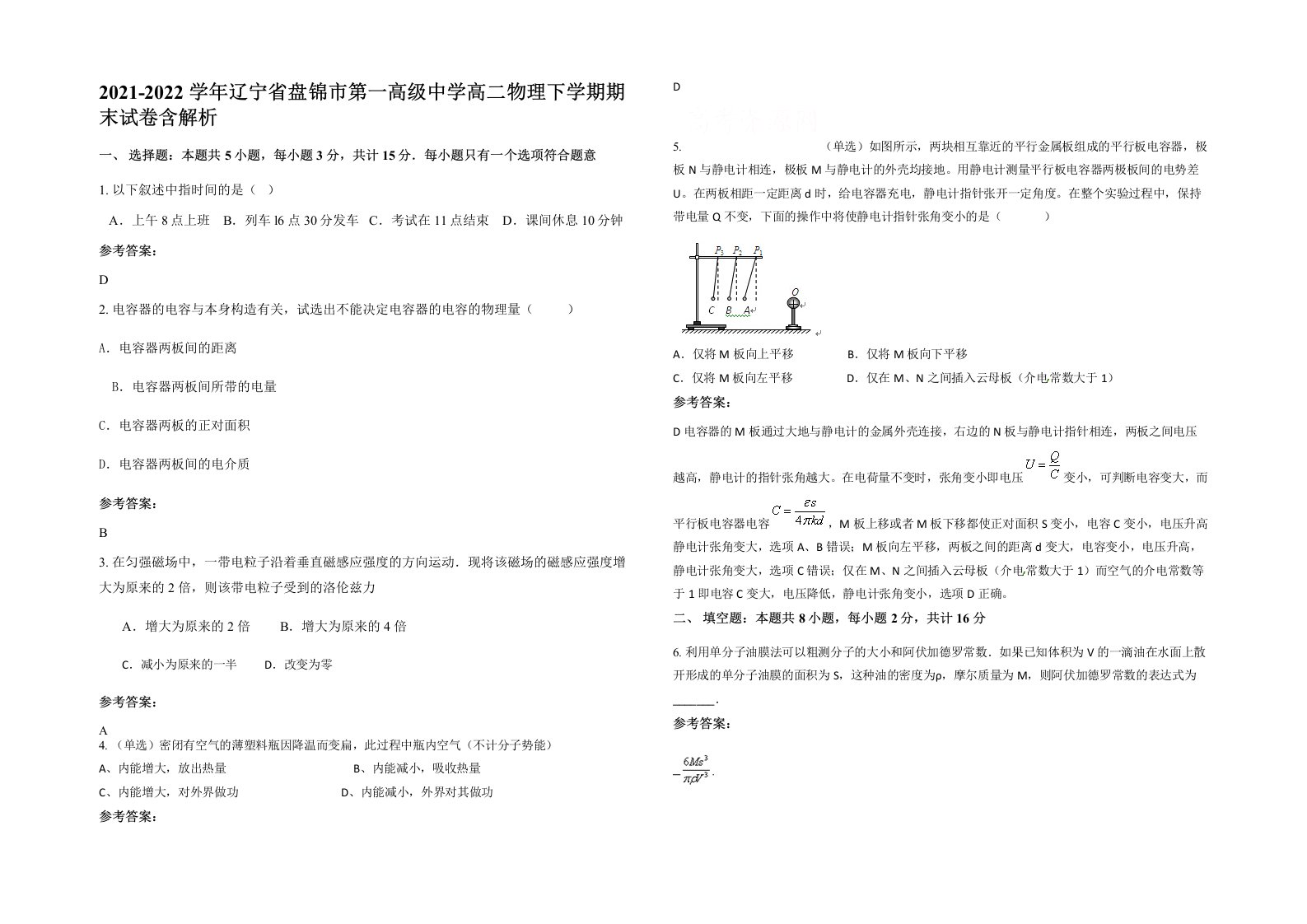 2021-2022学年辽宁省盘锦市第一高级中学高二物理下学期期末试卷含解析