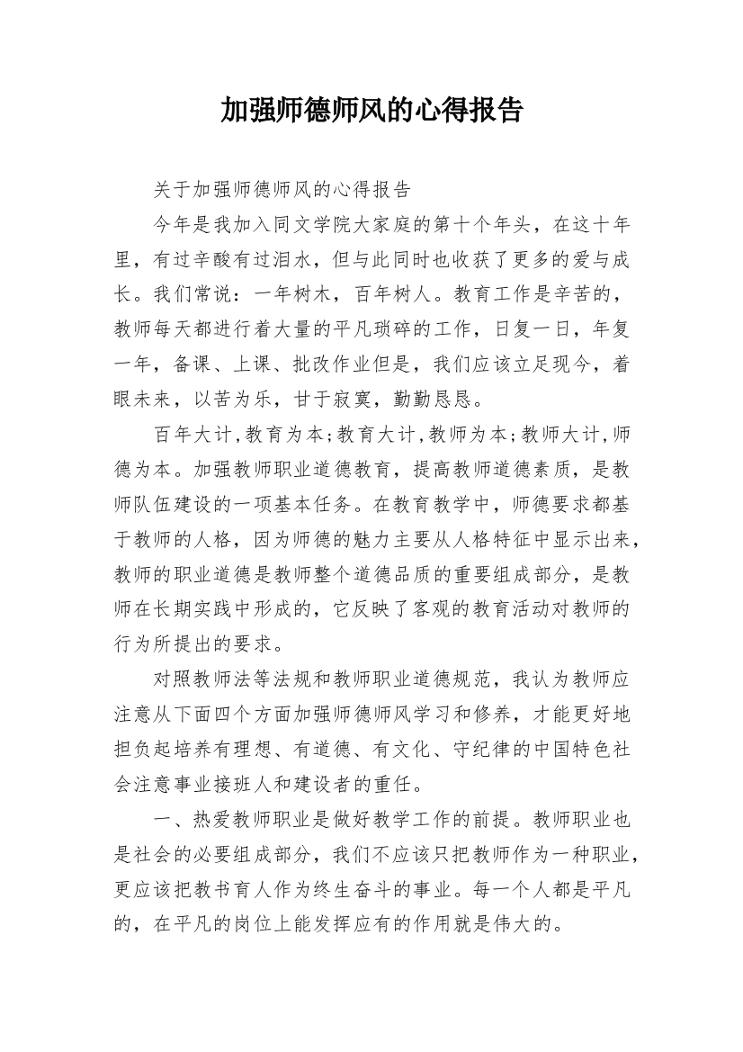 加强师德师风的心得报告