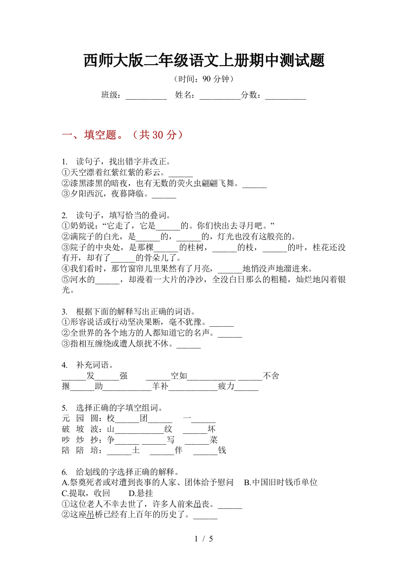 西师大版二年级语文上册期中测试题