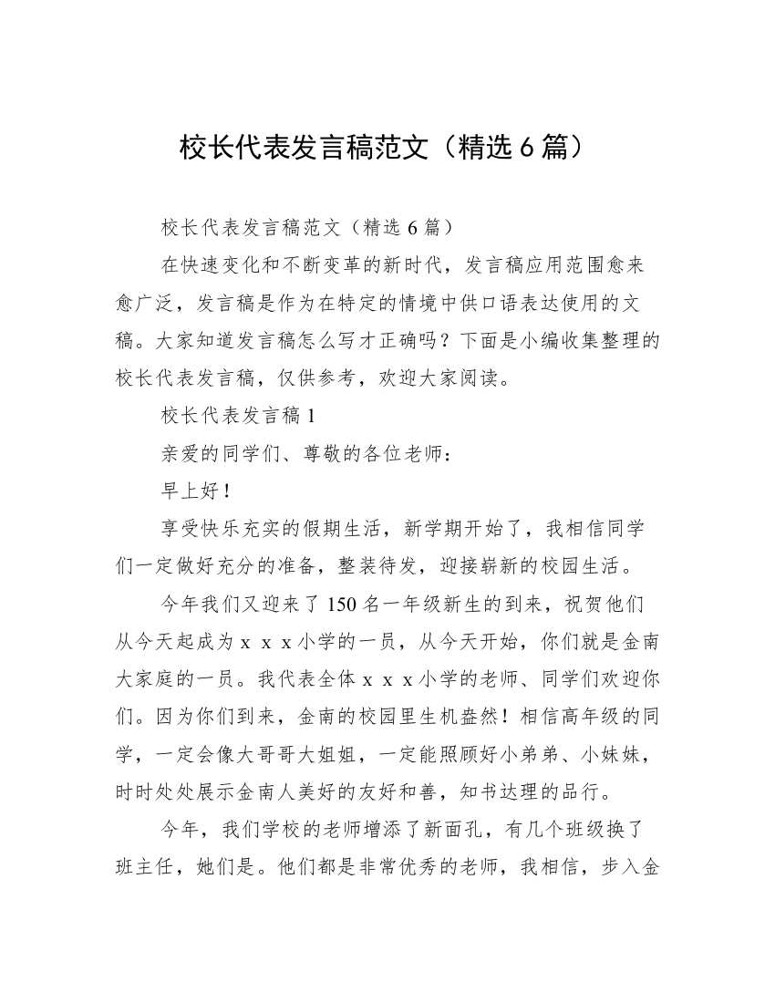 校长代表发言稿范文（精选6篇）