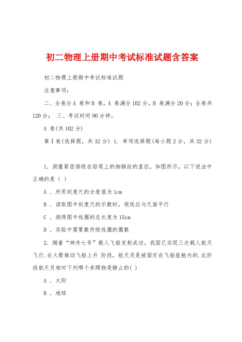 初二物理上册期中考试标准试题含答案