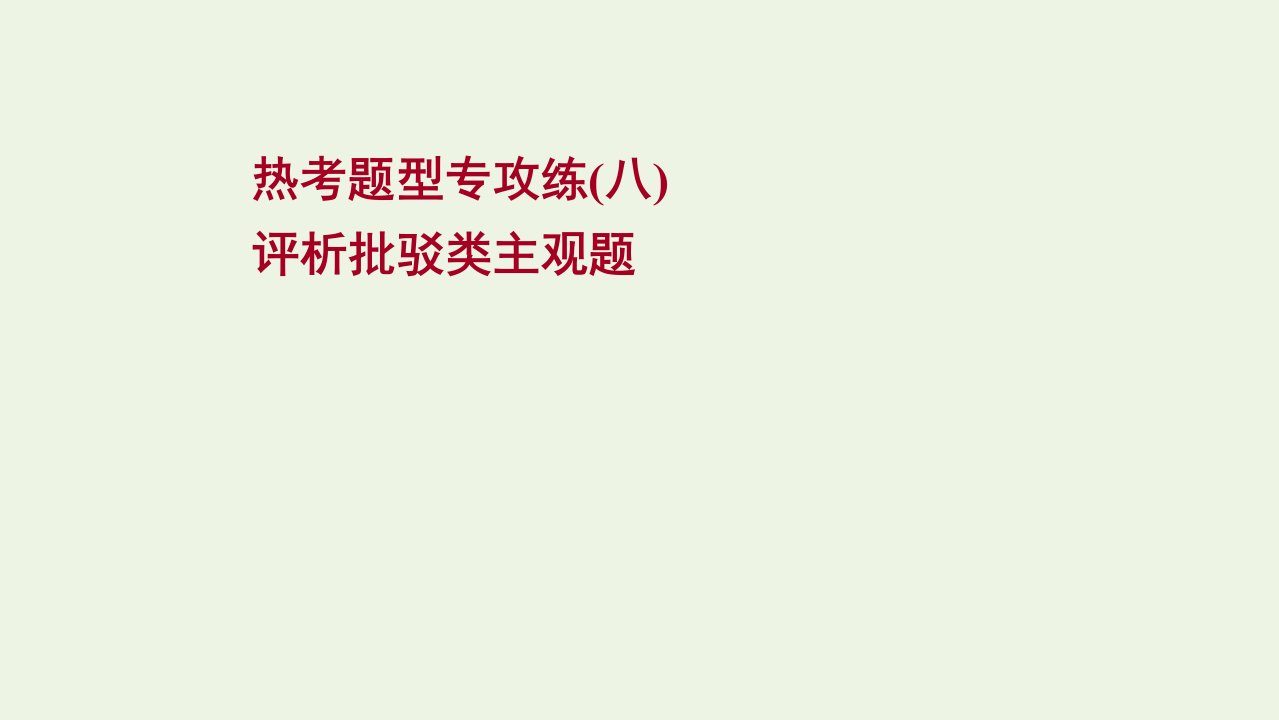 版高考政治一轮复习热考题型八评析批驳类主观题课件新人教版