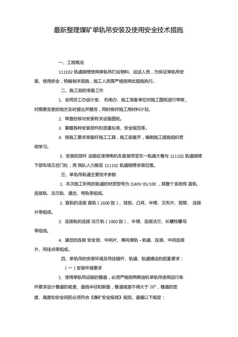 最新整理煤矿单轨吊安装及使用安全技术措施x