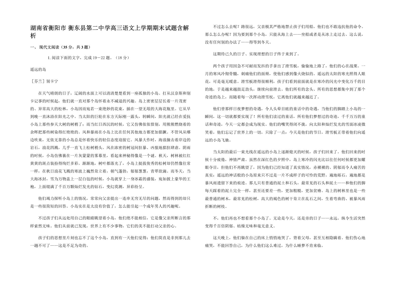 湖南省衡阳市衡东县第二中学高三语文上学期期末试题含解析