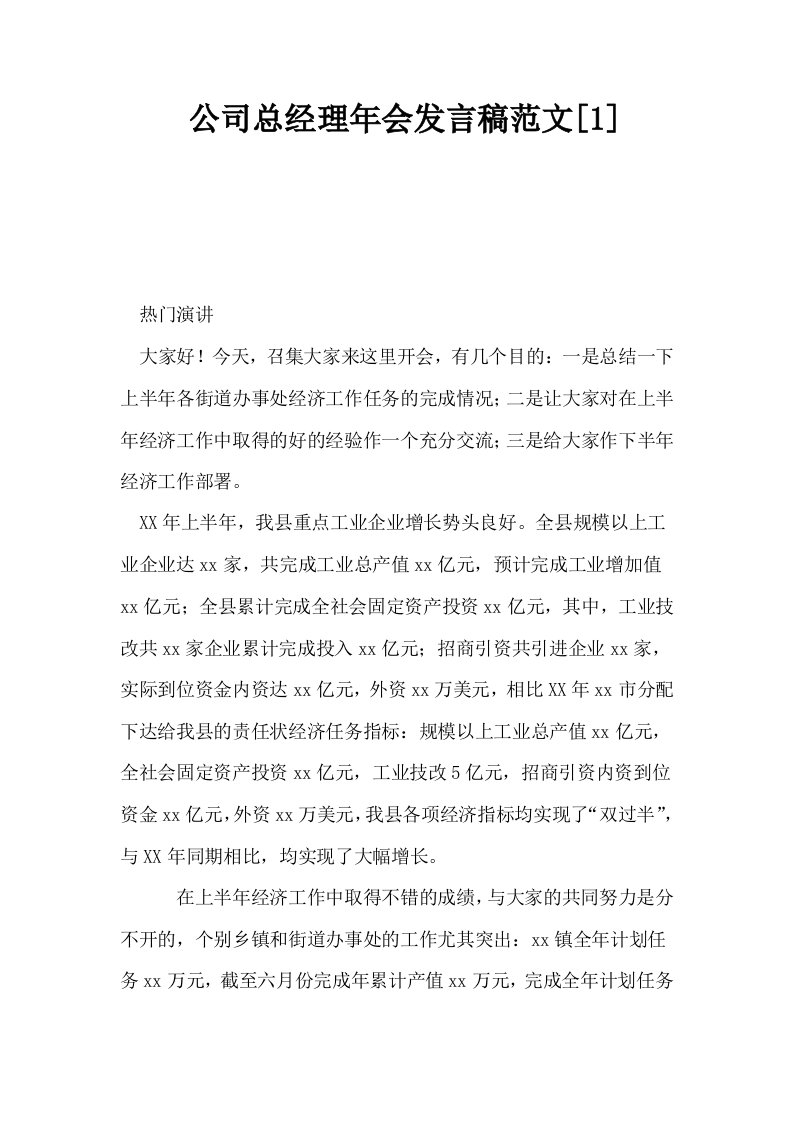 公司总经理年会发言稿范文1