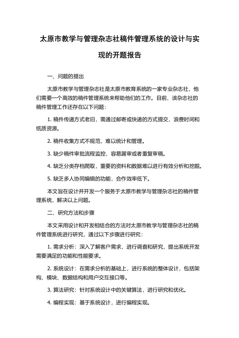 太原市教学与管理杂志社稿件管理系统的设计与实现的开题报告