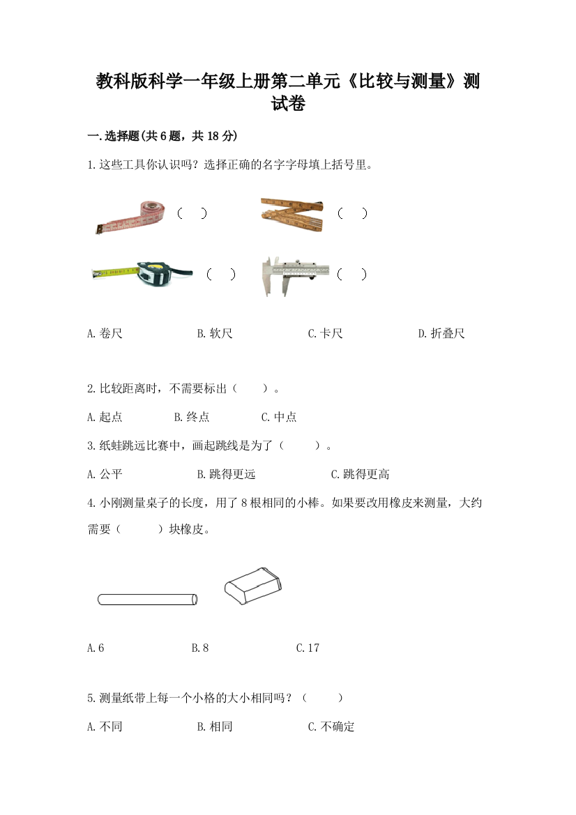 教科版科学一年级上册第二单元《比较与测量》测试卷【轻巧夺冠】