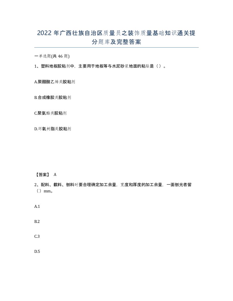 2022年广西壮族自治区质量员之装饰质量基础知识通关提分题库及完整答案