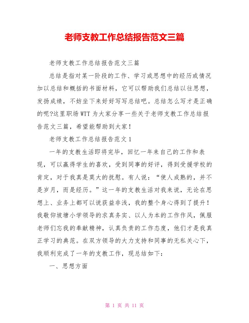 教师支教工作总结报告范文三篇