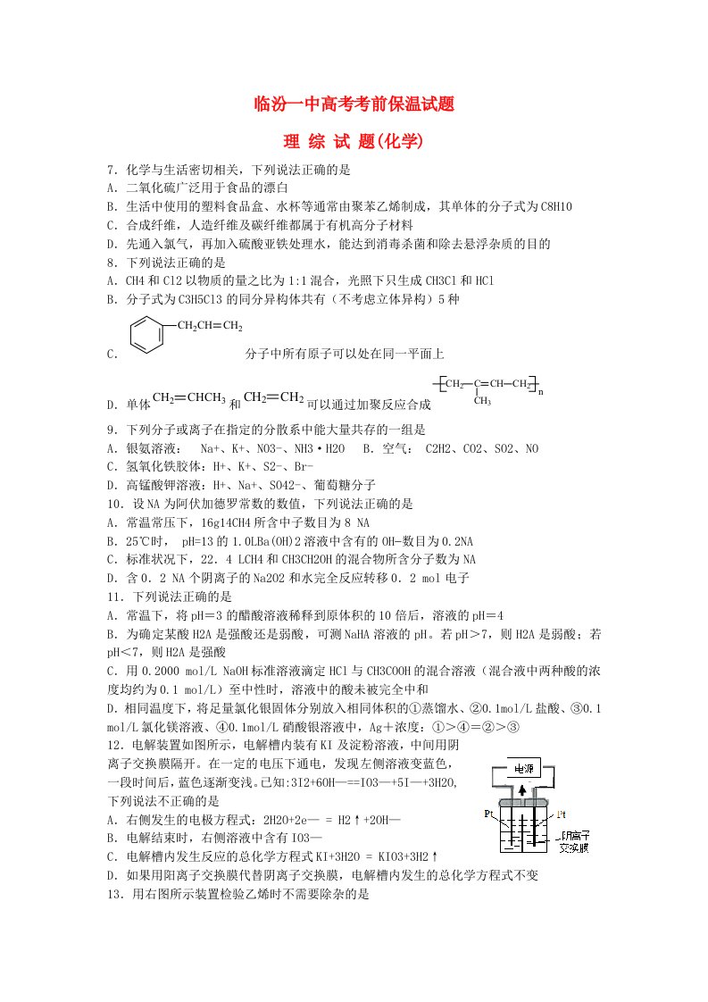 山西省临汾一中高考理综（化学部分）考前保温考试试题