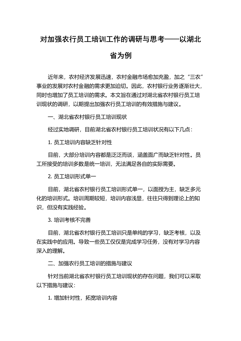 对加强农行员工培训工作的调研与思考——以湖北省为例