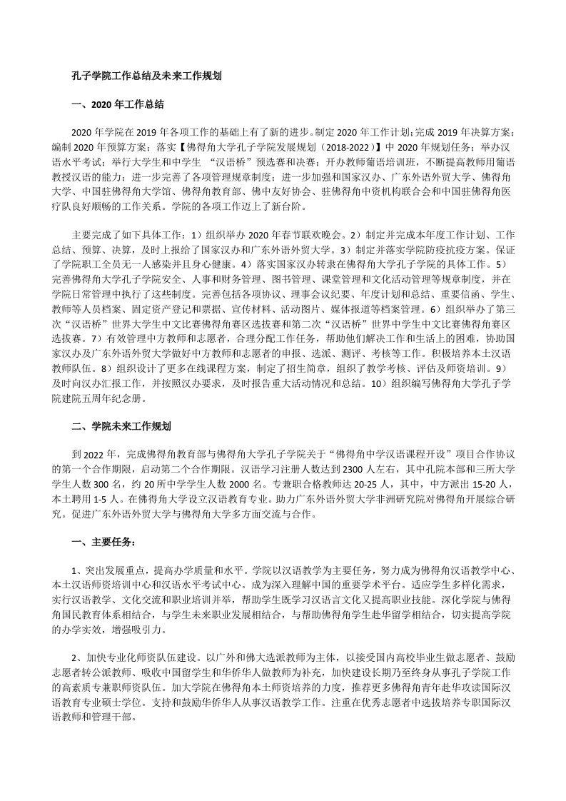 佛大孔院工作总结与未来工作规划[修改版]