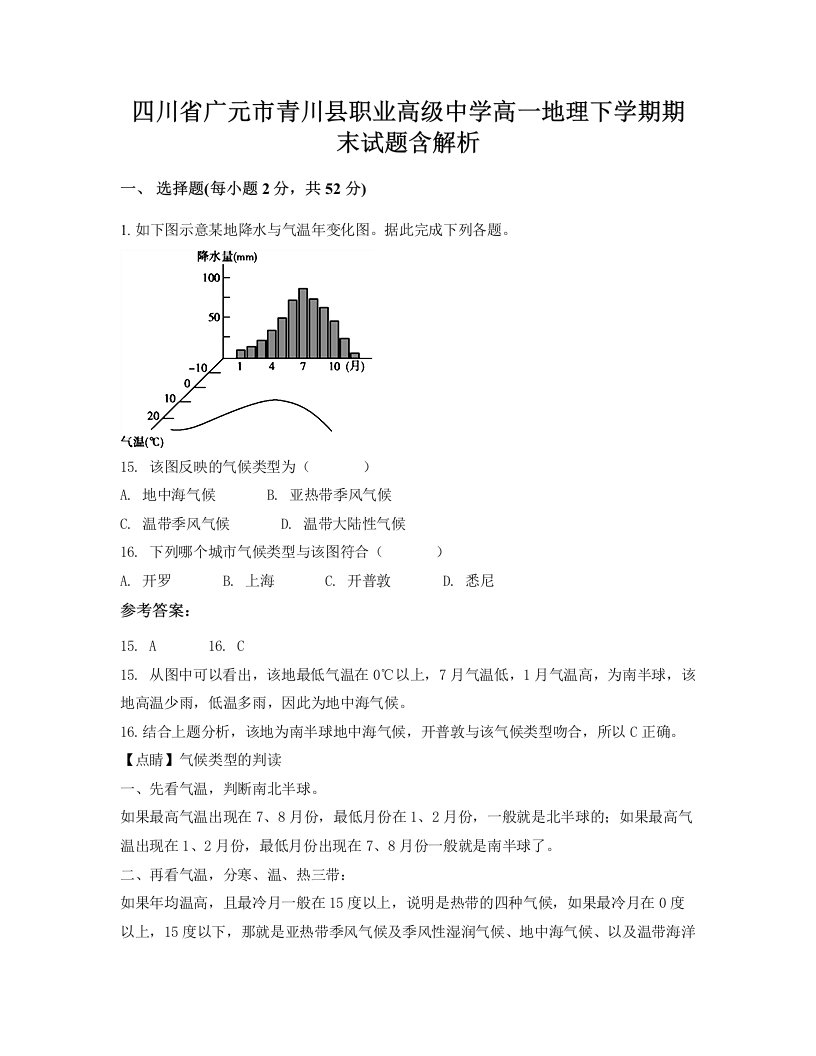 四川省广元市青川县职业高级中学高一地理下学期期末试题含解析