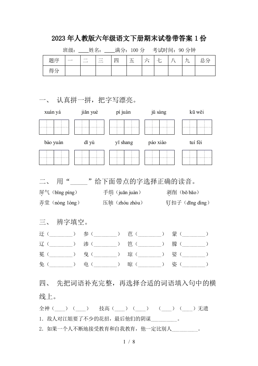 2023年人教版六年级语文下册期末试卷带答案1份