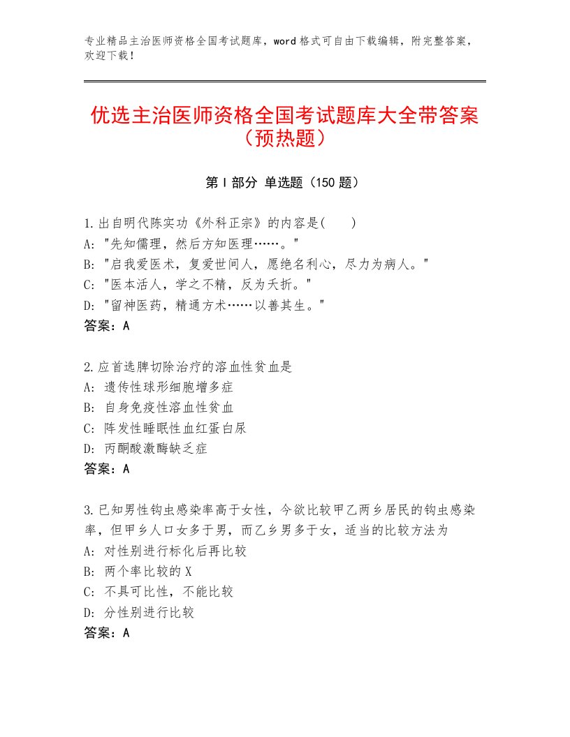 2022—2023年主治医师资格全国考试内部题库答案下载