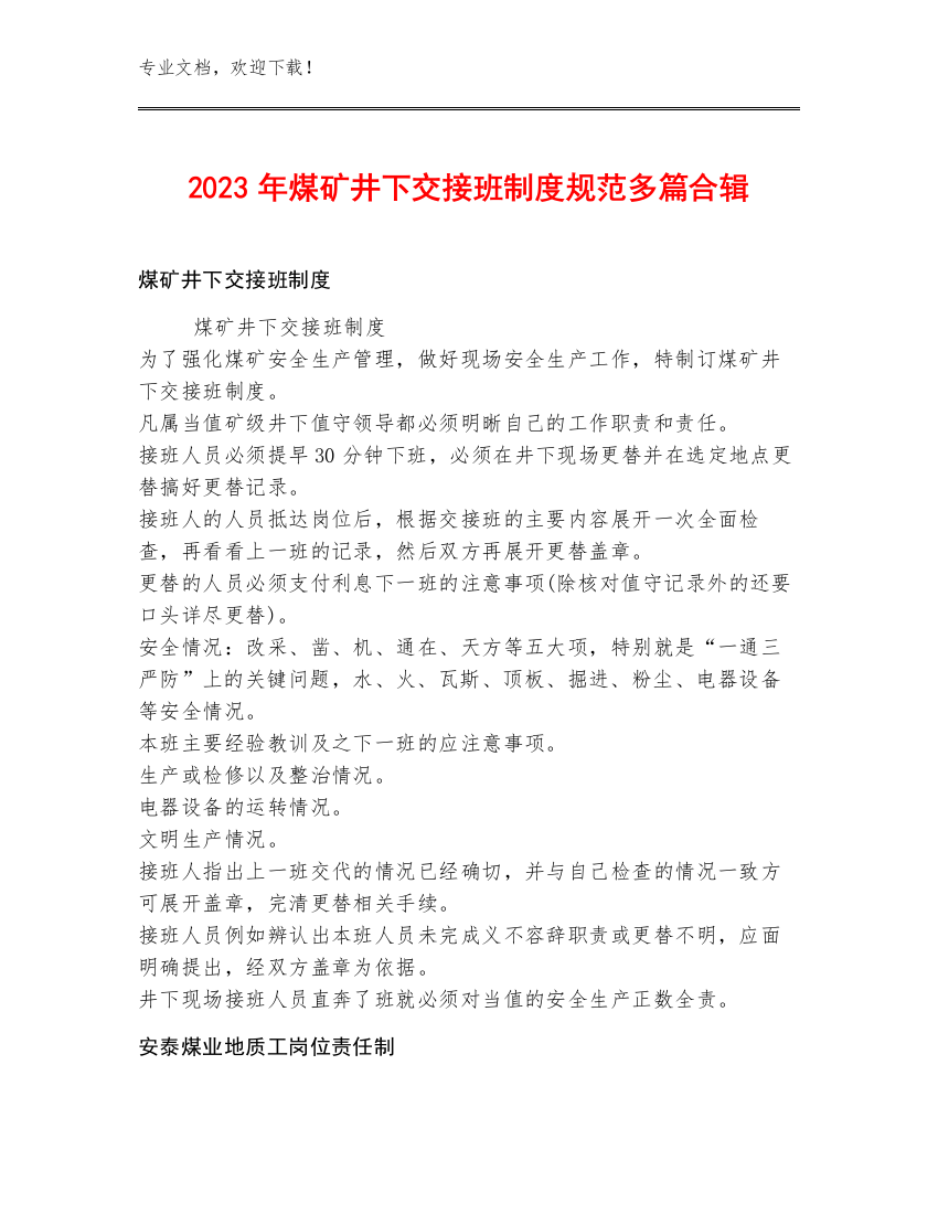 2023年煤矿井下交接班制度规范多篇合辑