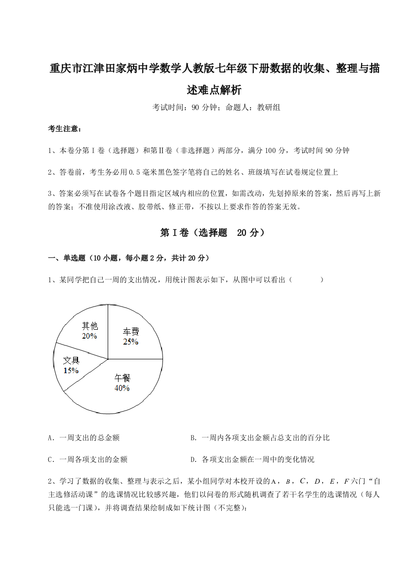 小卷练透重庆市江津田家炳中学数学人教版七年级下册数据的收集、整理与描述难点解析练习题（含答案详解）