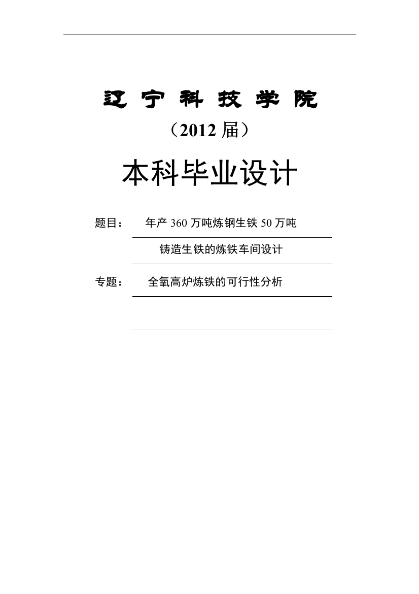 年产360万吨炼钢生铁50万吨铸造生铁的炼铁车间设计毕业设计论文