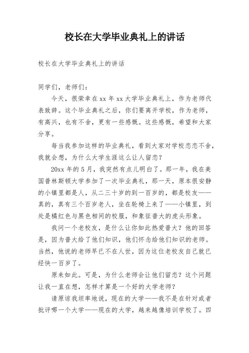 校长在大学毕业典礼上的讲话_2