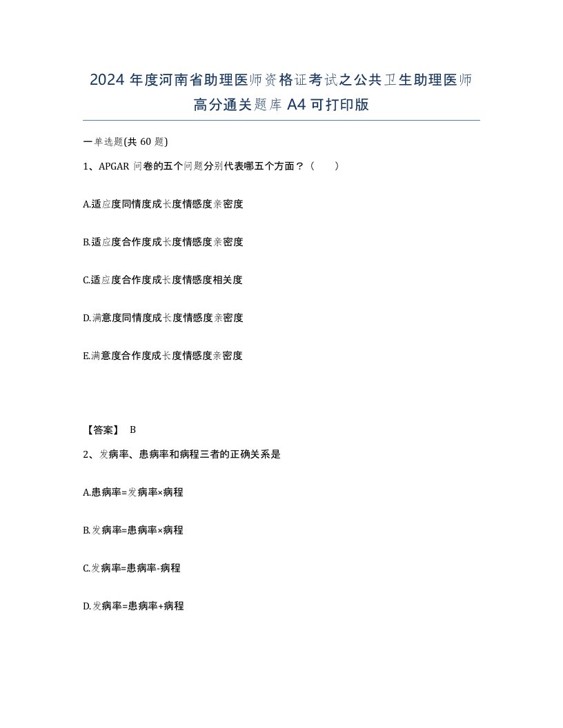 2024年度河南省助理医师资格证考试之公共卫生助理医师高分通关题库A4可打印版