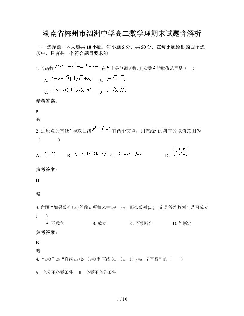 湖南省郴州市泗洲中学高二数学理期末试题含解析